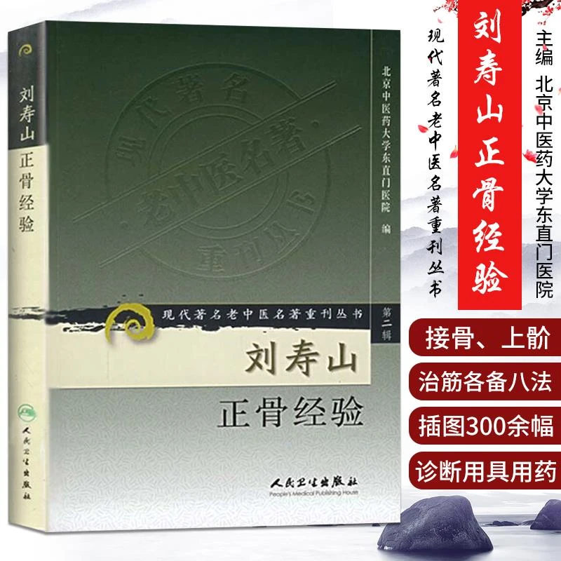 【正版速发】刘寿山正骨经验 现代著名老中医名著重刊丛书 第二辑