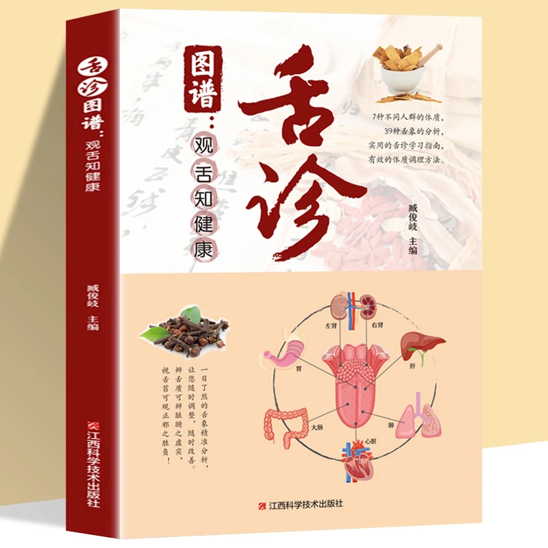 正版彩图全解舌诊图谱观舌知健康 舌诊辩证图谱 图解中医舌诊基础