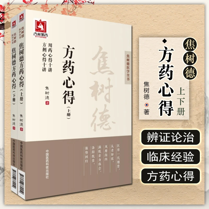 焦树德方药心得（上下册）