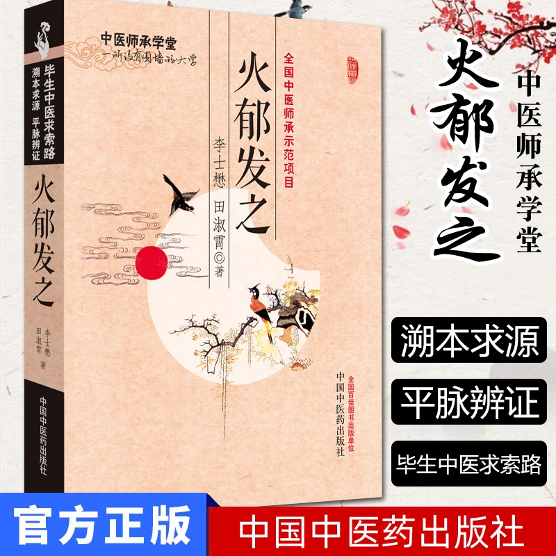 火郁发之/中医师承学堂 李士懋,田淑霄 新华书店书籍图书