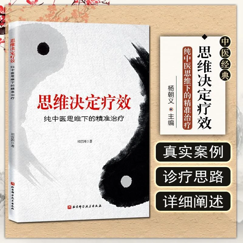 【正版速发】思维决定疗效 纯中医思维下的精准北京科学技出版社