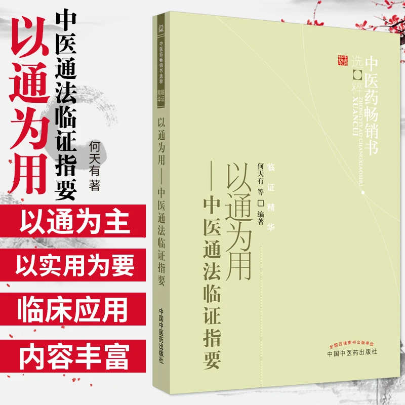 【正品速发2】以通为用--中医通法临证指要 选粹临证精华