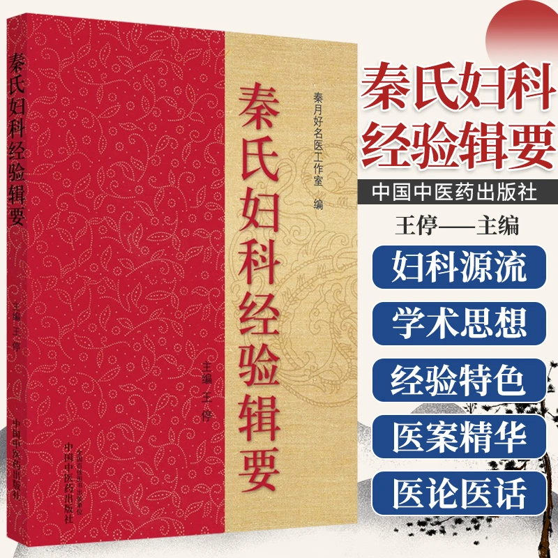正版速发 秦氏妇科经验辑要 王停 秦氏妇科中医妇科临床
