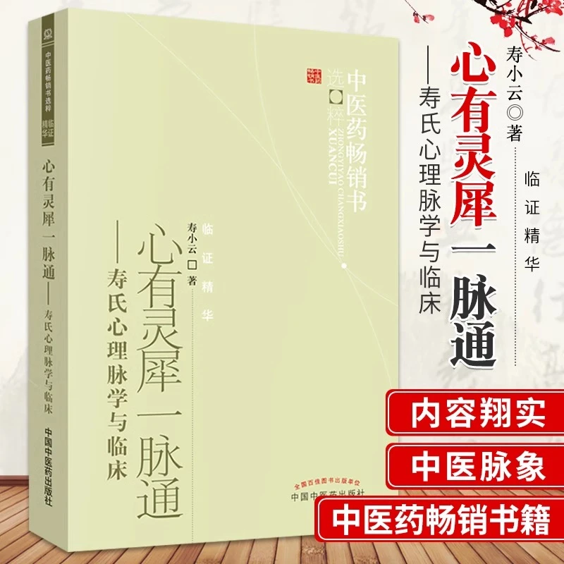 【正版】心有灵犀一脉通寿氏心理脉学与临床临证精华