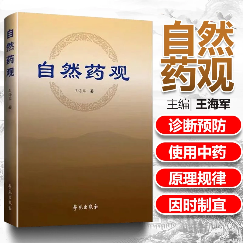【正品速发2】自然药观 依据五运六气来使用中药的原理和规律五运