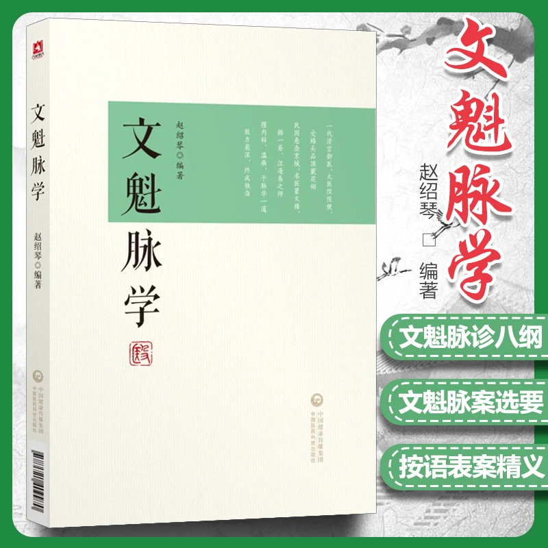【正版速发1】文魁脉学 清宫太医传承文魁脉学与临证医案