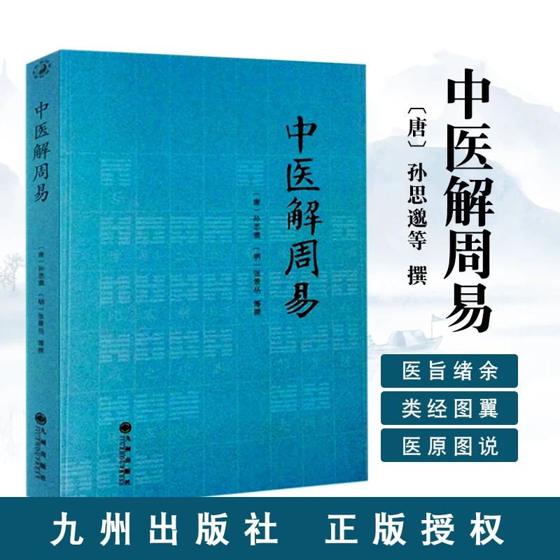 【正品速发】中医解周易 医易相通阴阳五行千金要方经络医