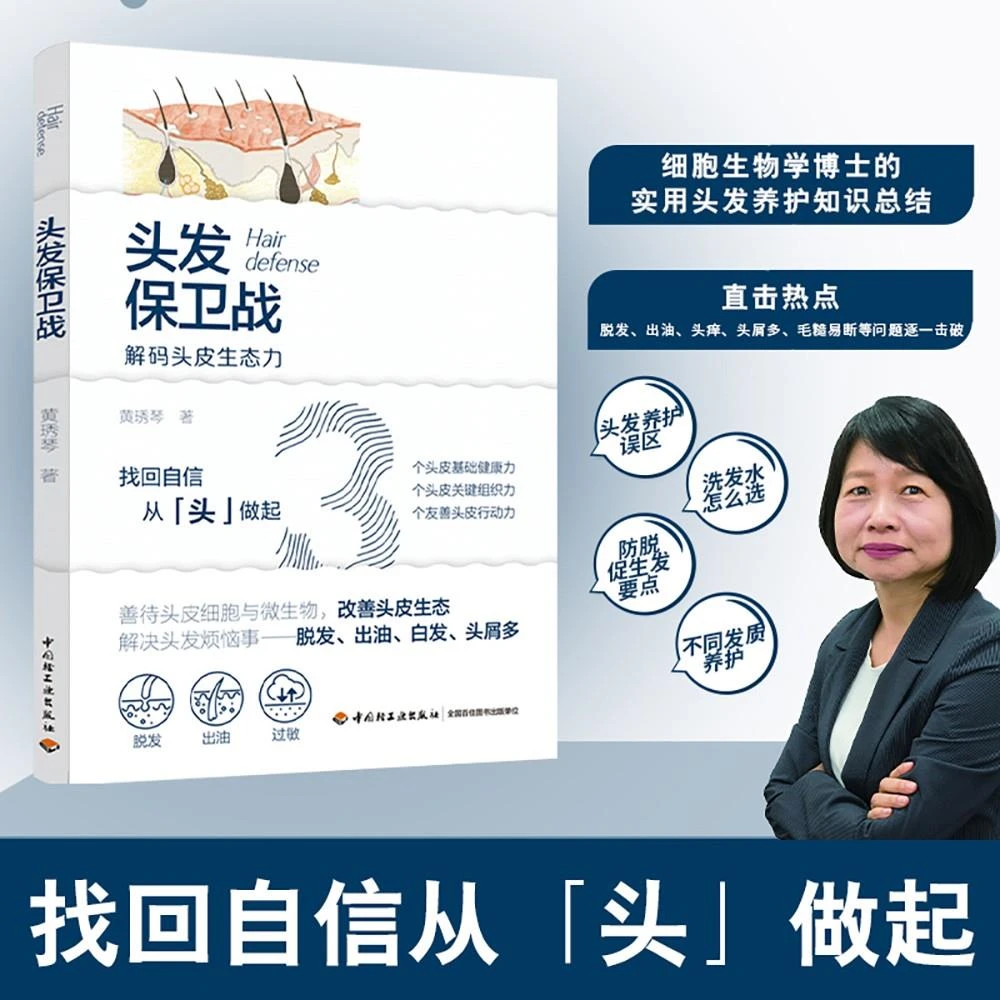 头发保卫战 解码头皮生态力 黄琇琴头发养护与脱发防治书籍缓解脱