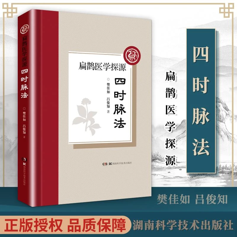 正版 四时脉法 扁鹊医学探源樊佳如吕俊知中医脉学诊断书籍把脉脉