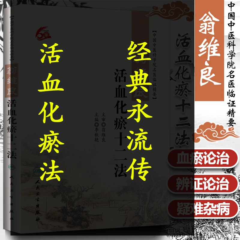 【昊辰专属】翁维良-活血化瘀十二法