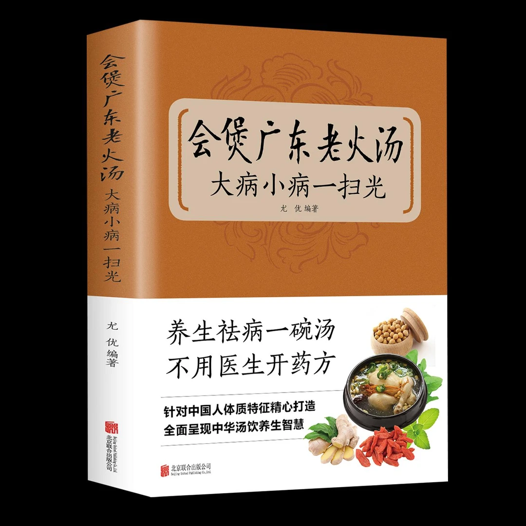 正版速发 会煲广东老火汤，大病小病一扫光 滋补、养生喝出真正营
