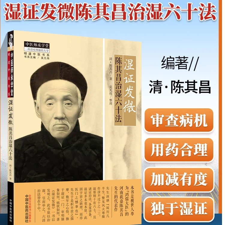 湿证发微陈其昌治湿六十法中医师承学堂一所没有围墙的大学陈其昌