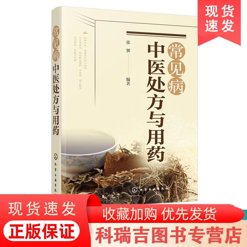 常见病中医处方与用药 中药处方手册 中医药书籍 用药配药大全 临