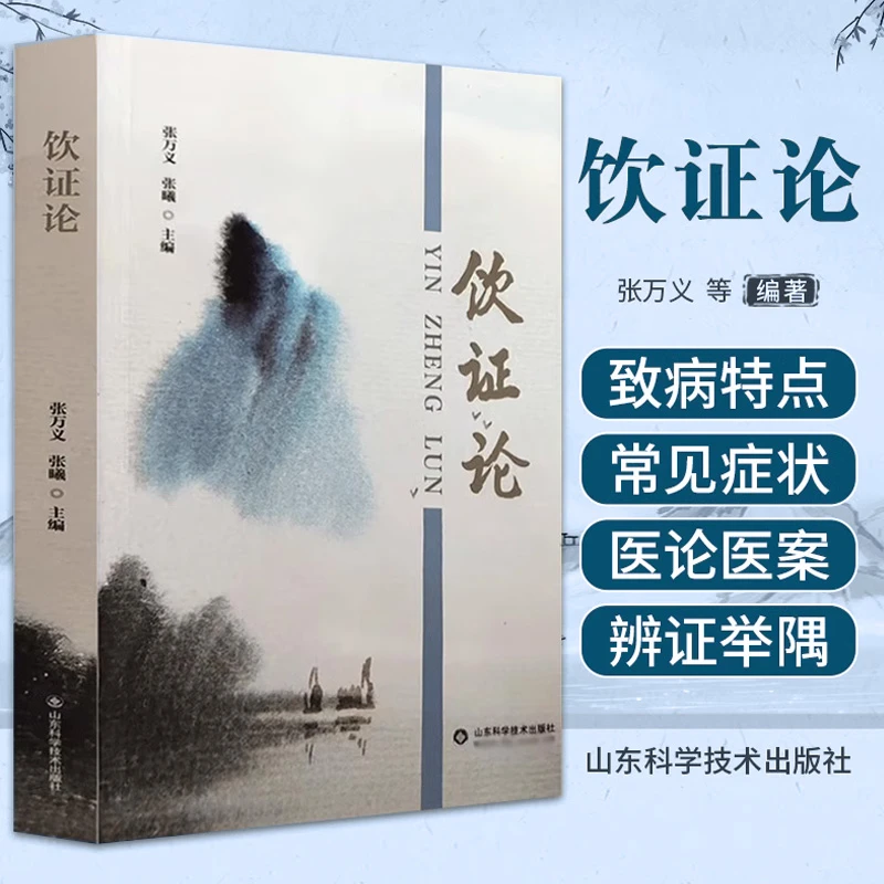 【昊辰专属】饮证论 张万义 山东科学技术出版社 中医临床经验