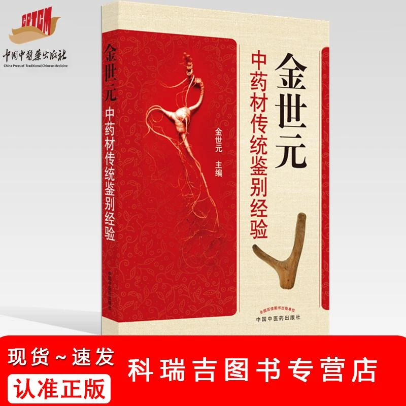 【昊辰专属】金世元中药材传统鉴别经验  金世元  著