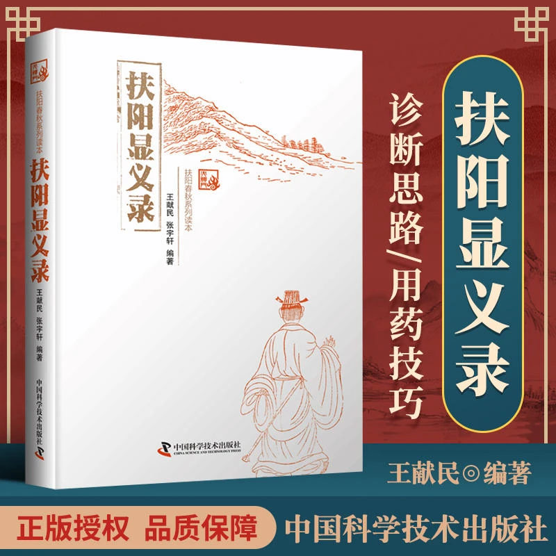 【橙歌专属】扶阳显义录 王献民 张宇轩 编著 扶阳讲记