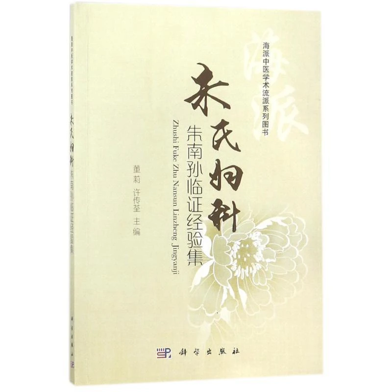 【正版速发】朱氏妇科朱南孙临经验集董莉许传荃 主编