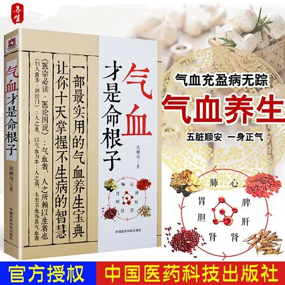 【昊辰专属】气血才是命根子 张继传着 不生病的活法 经典中医