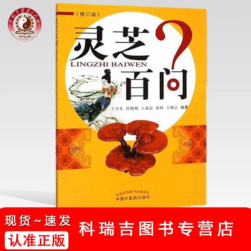 【正版速发】灵芝百问?(修订版) 王守东 著 中国中医药出版