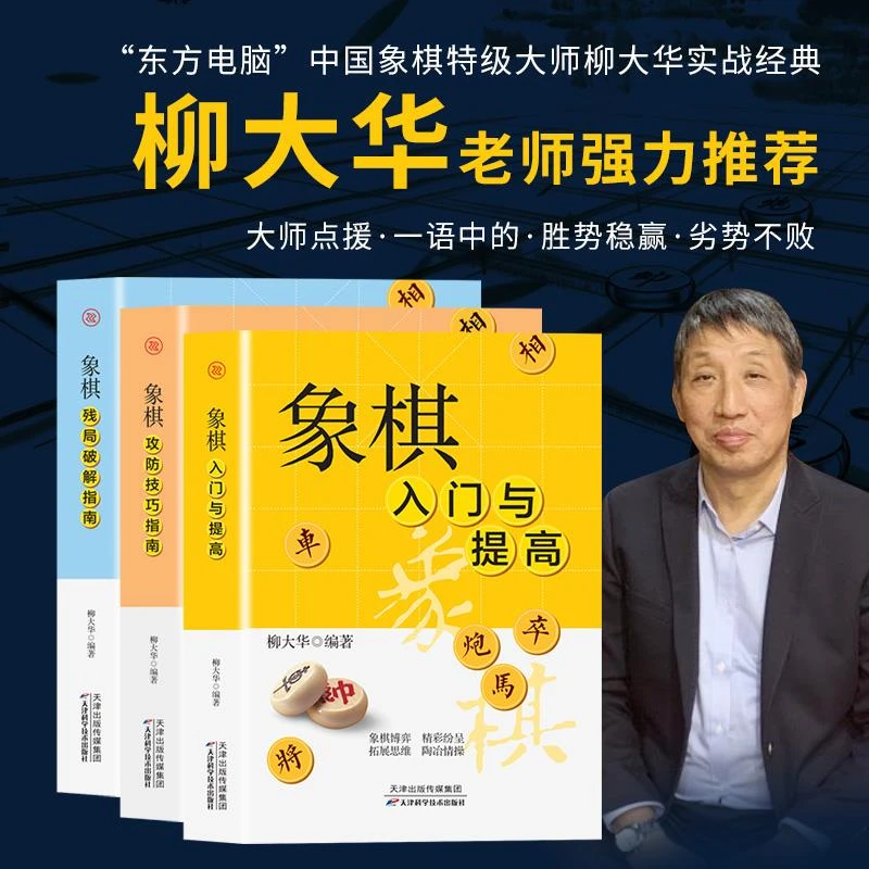 全3册象棋入门与提高+象棋攻防技巧指南+象棋残局破解指南 成人初