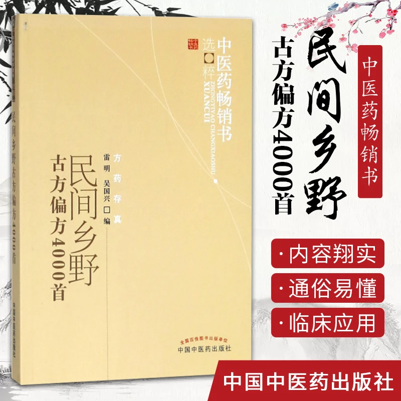 【正品速发2】民间乡野古方偏方4000首 中医药畅销书选粹方药存真