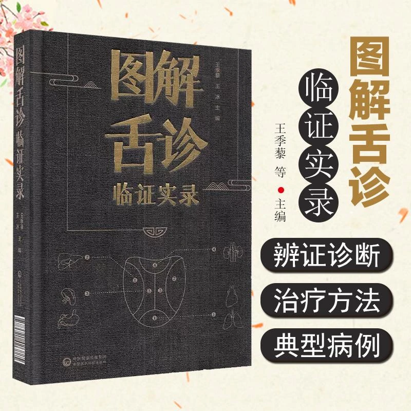 【昊辰专属】 图解舌诊临证实录 王季藜 王冰中医临床诊疗书籍