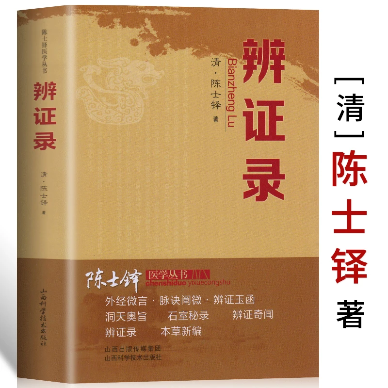 正版速发 辨证录 陈士铎剖析丝丝入扣辨疑解惑厘定本原用药