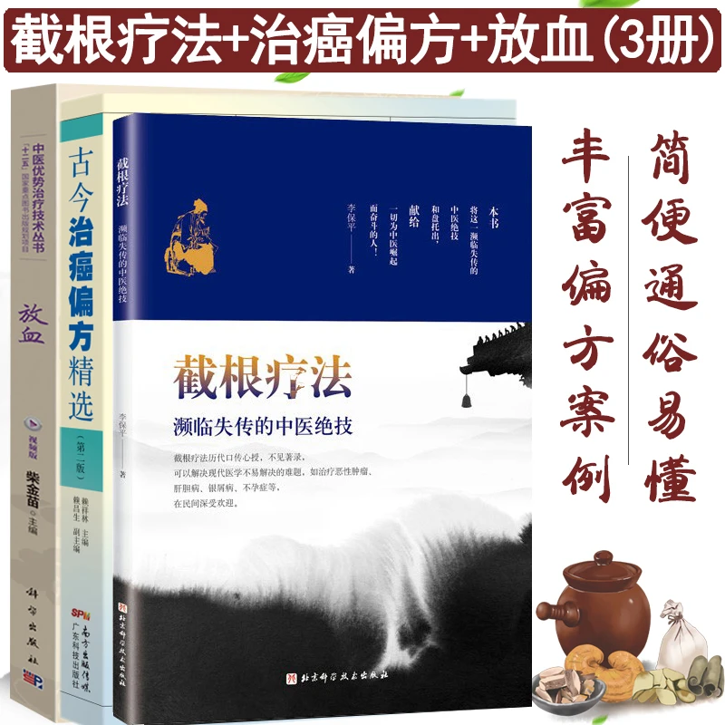 全三册 截根疗法濒临失传的中医绝技+古今治癌篇方精选第二版