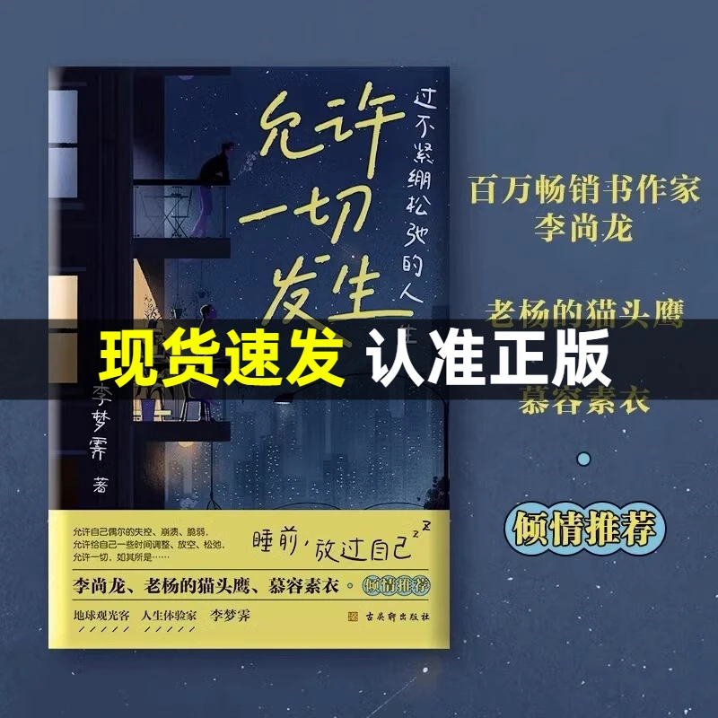 【正版】 允许一切发生 过不紧绷松弛的人生 李梦霁 古吴轩出版社