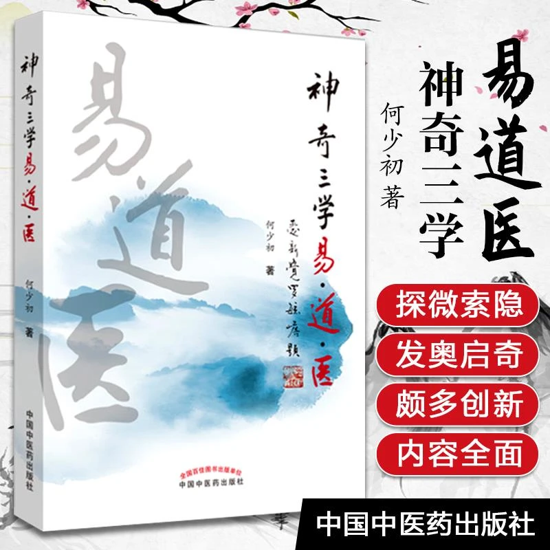 正版 神奇三学易 道 医 何少初著 中国中医药出版社