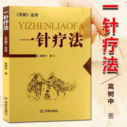 【杏林】一针疗法 灵枢诠用 新版 济南出版社 高树中 中医养生书