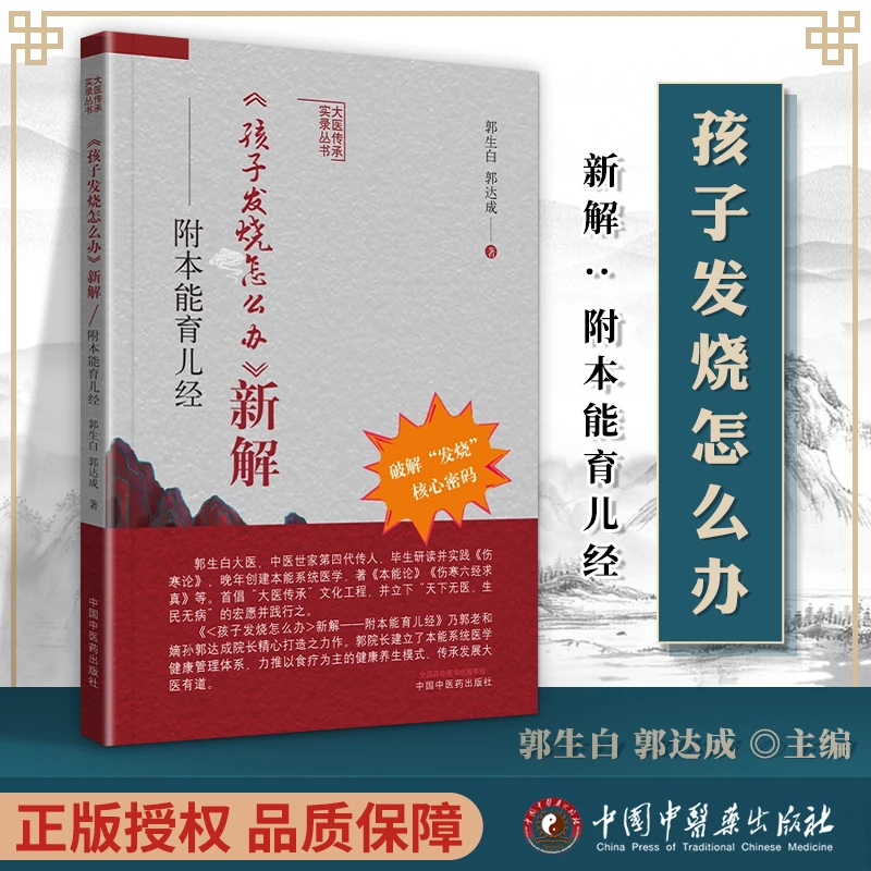 孩子发烧怎么办新解：附本能育儿经 郭生白着 传统中医
