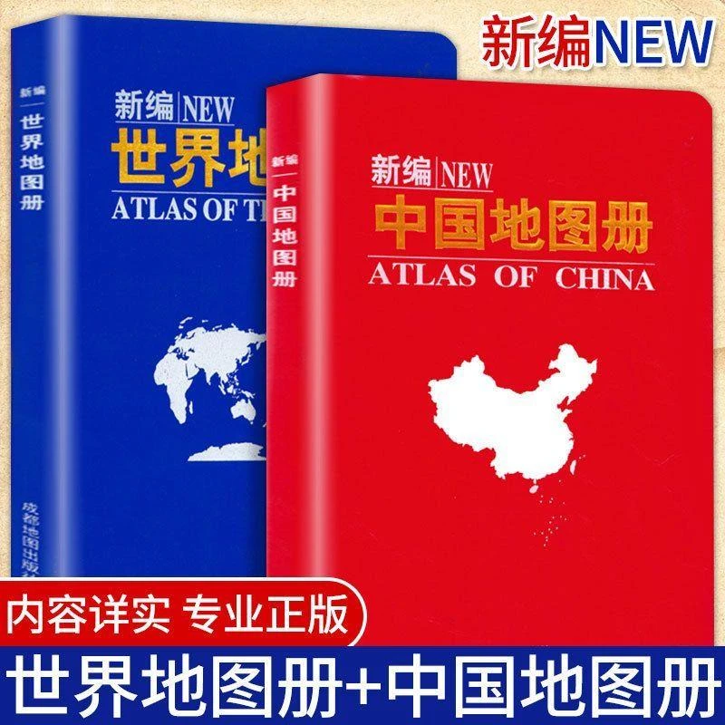 全套2册 新编中国地图册+世界地图册 2023年新版交通书