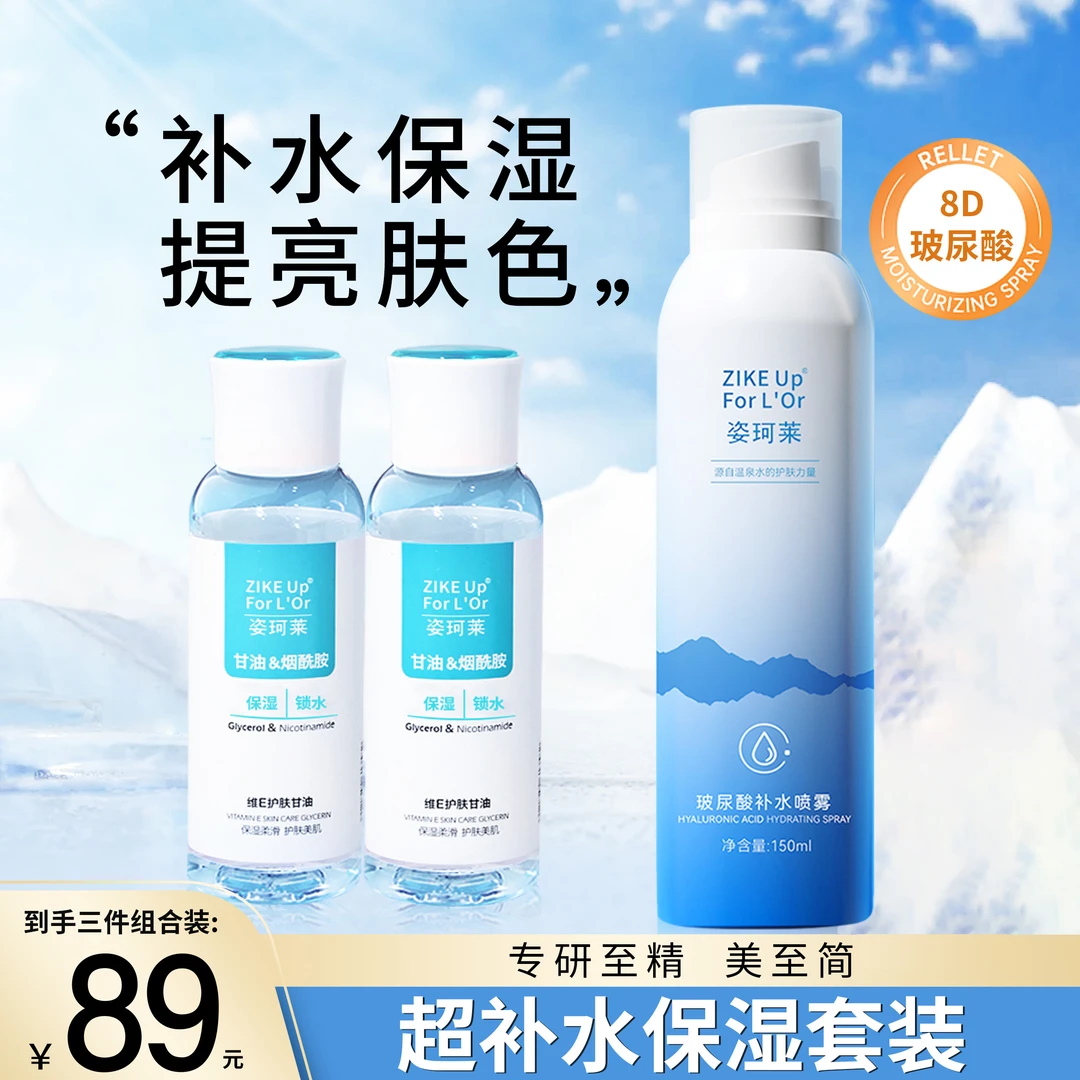 姿珂莱维E护肤烟酰胺甘油&姿珂莱玻尿酸补水喷雾滋润保湿组合装
