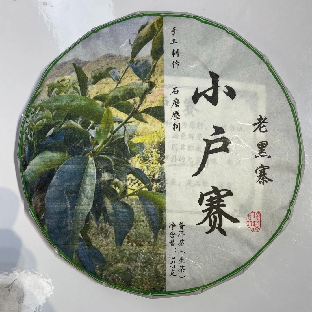 2023年小户赛老黑寨 普洱茶 生茶 （357克）饼茶