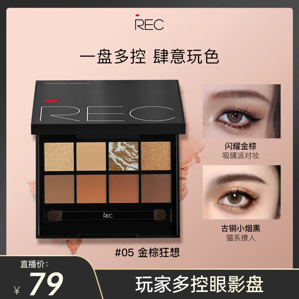 REC芮客玩家多控眼影盘8g【04/05】 化妆品全能上色便携修饰