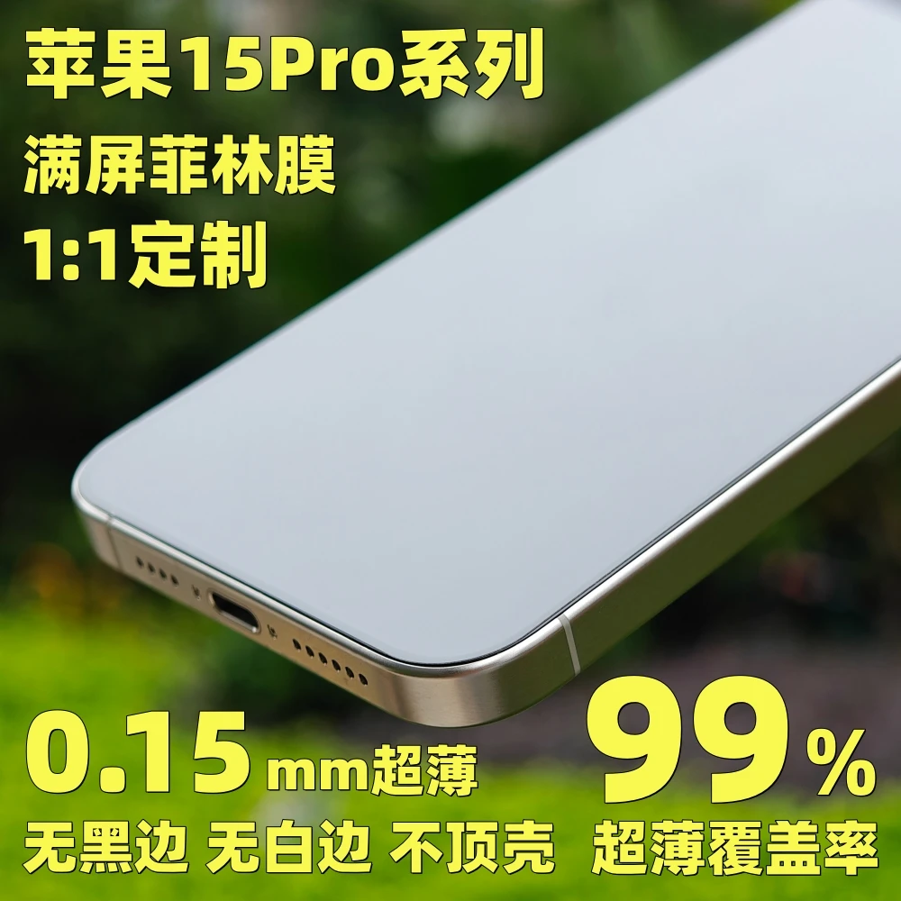 苹果15pro手机菲林膜iphone15promax全屏超薄保护膜全包非钢化膜