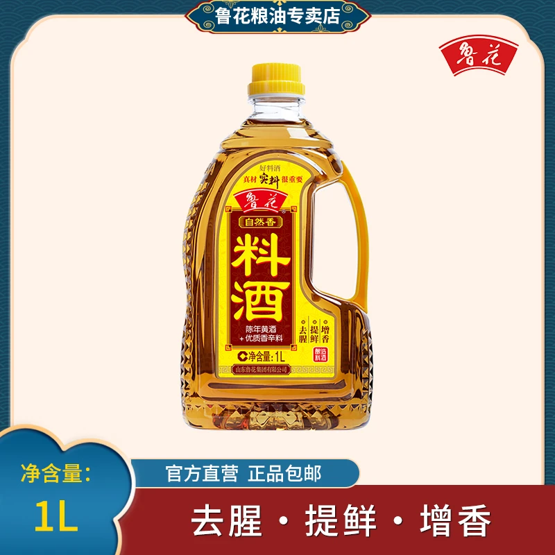 鲁花自然香料酒 1L*1瓶 去腥提鲜增香 真材实料好 品质料酒