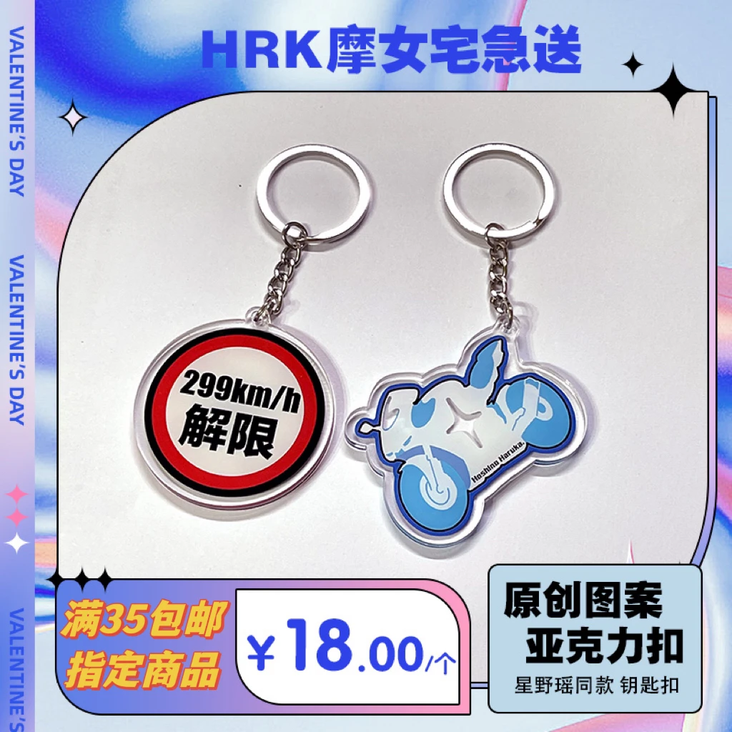 星野Design |自制机车亚克力摩托车装饰汽车潮流透明钥匙扣挂件