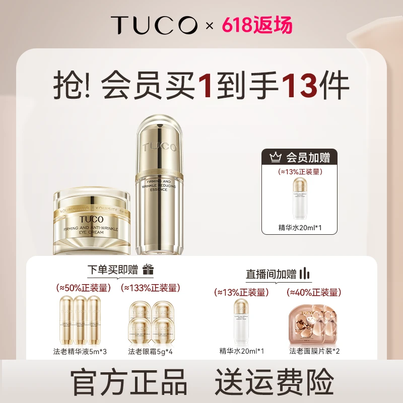 【618返场】TUCO法老眼霜精华套组提亮紧致抗皱淡纹保湿紧肤多效