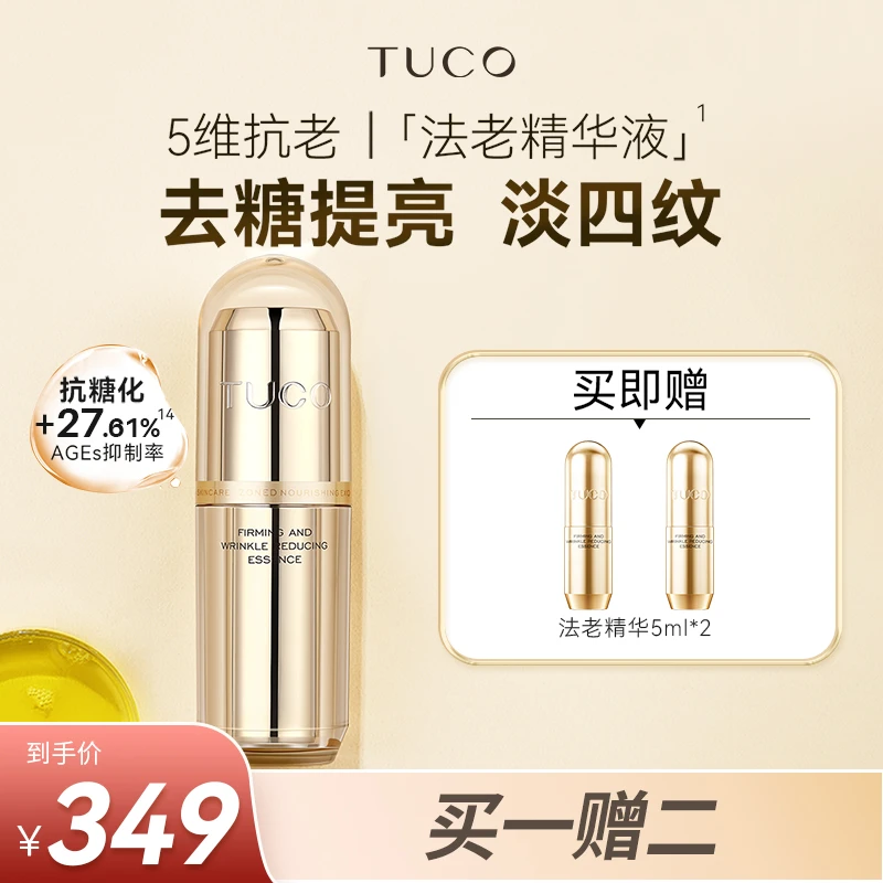【官方专享】TUCO法老精华液双肽抗皱淡化纹路改善暗沉提亮肤色