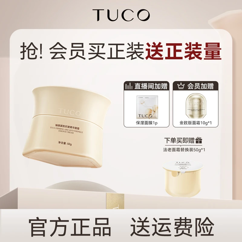【官方】TUCO法老面霜紧致抗皱淡纹滋润平衡保湿霜烟酰胺抗氧化