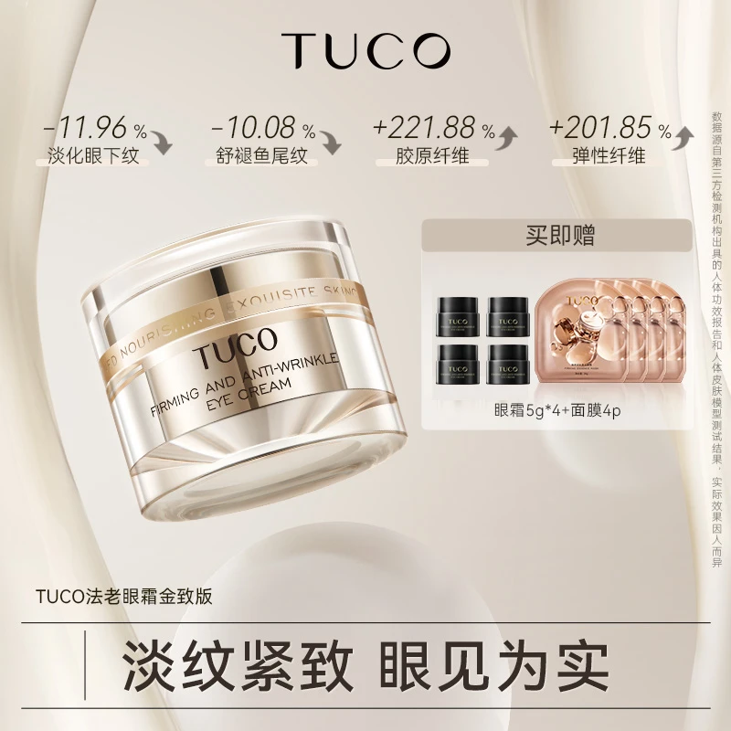 TUCO法老眼霜 淡化眼纹淡化暗沉焕亮眼周 紧致提亮抗皱15g zb