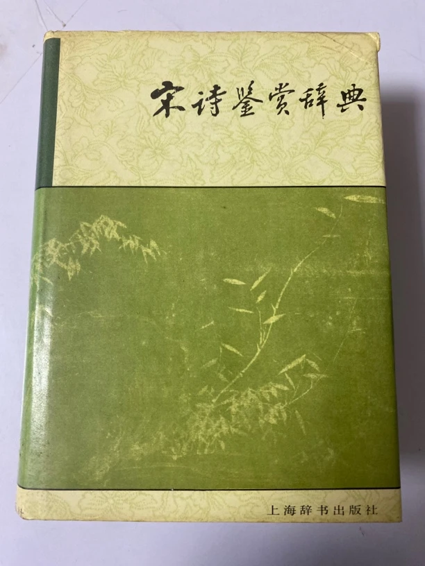 宋词鉴赏辞典。