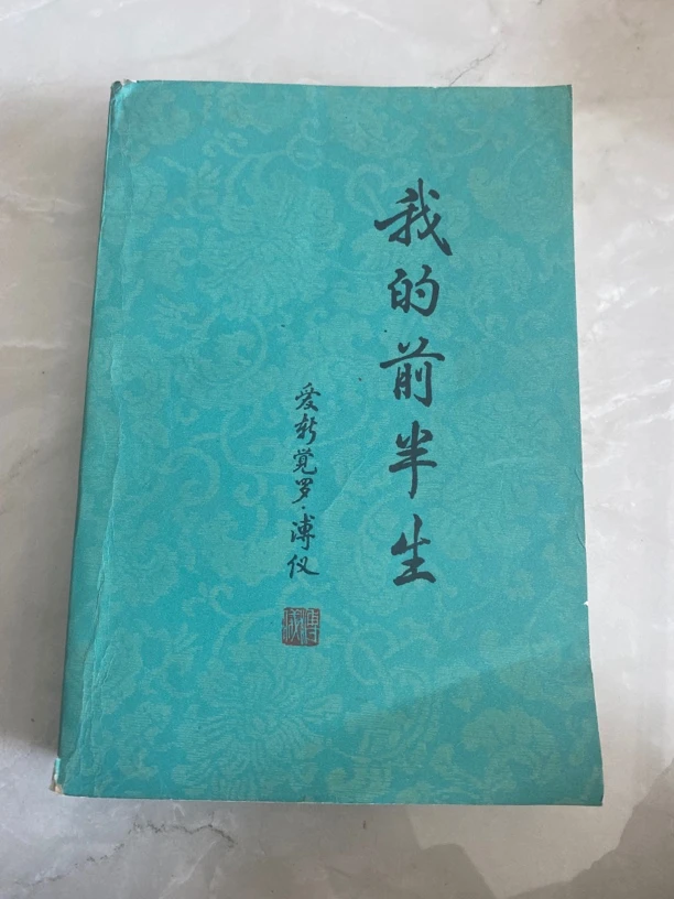 我的前半生。