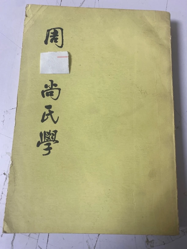 周一尚氏学。