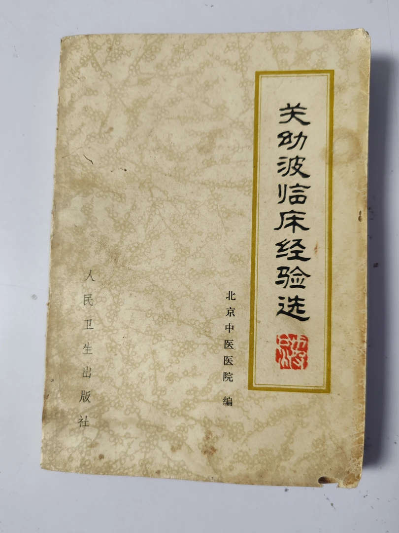 关幼波临床经验选