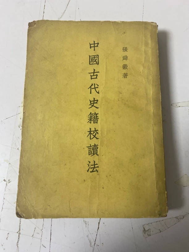 中国古代史籍校读