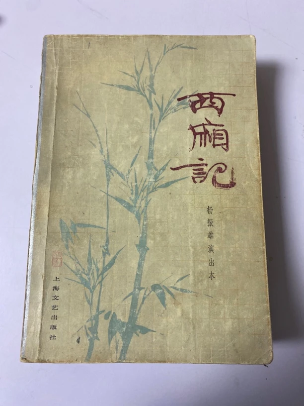 西厢记。