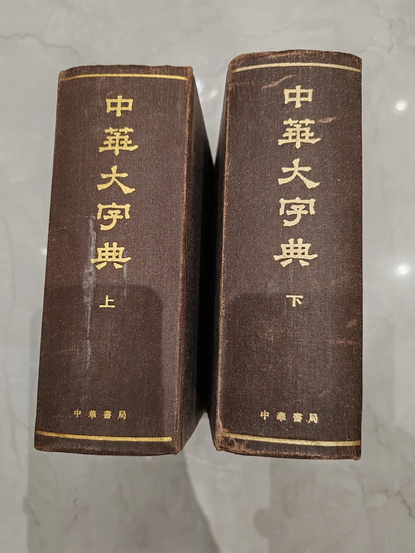 中华大字典